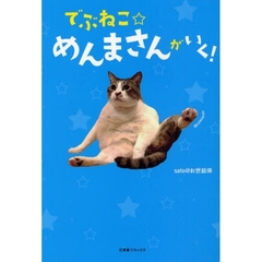 でぶねこ☆めんまさんがいく！