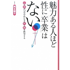 魅力ある人ほど性に「卒業」はない　心と体がつややかになる性と脳を科学する