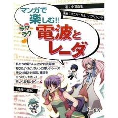マンガで楽しむ！！ラクラク電波とレーダ
