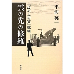 雲の先の修羅　『坂の上の雲』批判