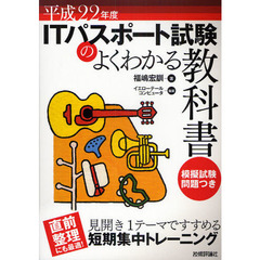 ＩＴパスポート試験のよくわかる教科書　平成２２年度