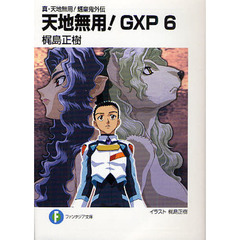 天地無用！ＧＸＰ　真・天地無用！魎皇鬼外伝　６