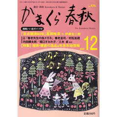 かまくら春秋　鎌倉・湘南　Ｎｏ．４７６