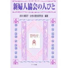 新婦人協会の人びと