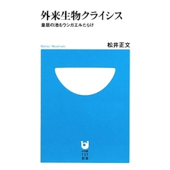 外来生物クライシス　皇居の池もウシガエルだらけ