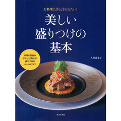 美しい盛りつけの基本　料理の印象ががらりと変わる！盛りつけのルールとコツ　お料理上手と言われたい！