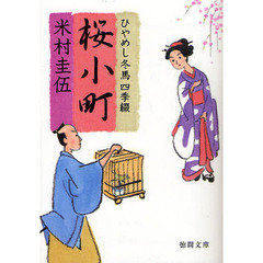 桜小町　ひやめし冬馬四季綴
