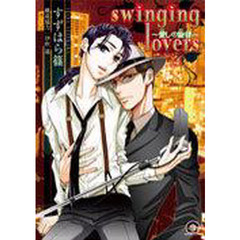 ｓｗｉｎｇｉｎｇ　ｌｏｖｅｒｓ～愛しの旋