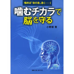 噛むチカラで脳を守る