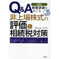 Ｑ＆Ａ事業承継をめぐる非上場株式の評価と相続税対策　第６版