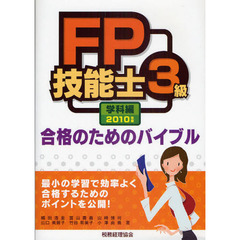 ＦＰ技能士３級合格のためのバイブル　最小の学習で効率よく合格するためのポイントを公開！　２０１０年版学科編