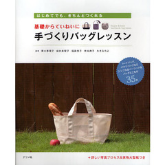 基礎からていねいに手づくりバッグレッスン　はじめてでも、きちんとつくれる　トートバッグ、バケツバッグなどシンプル＆ベーシックなバッグとこもの３５点