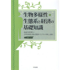 生物多様性・生態系と経済の基礎知識　わかりやすい生物多様性に関わる経済・ビジネスの新しい動き