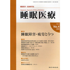睡眠医療　睡眠医学・医療専門誌　Ｖｏｌ．３Ｎｏ．４（２００９）　特集睡眠障害・疲労とうつ
