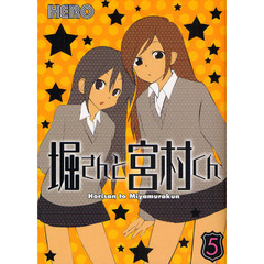 堀さんと宮村くん　５