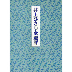 井上ひさし全選評