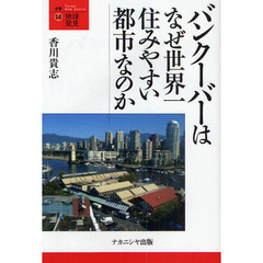 バンクーバーはなぜ世界一住みやすい都市なのか