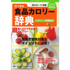目で見る食品カロリー辞典　ヘルシー＆肥満解消２０１０～１１年版　メタボ撃退編