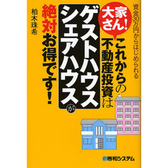 大家さん！これからの不動産投資は「ゲストハウス・シェアハウス」が絶対お得です！　資金３０万円からはじめられる