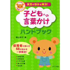 子どもへの言葉かけハンドブック　保育の悩みを解決！
