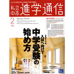 私立中高進学通信　子どもの明日を考える教育と学校の情報誌　２０１０－２　２０１１年入試へ向けて中学受験の始め方