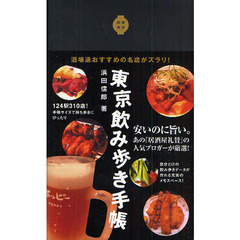 東京飲み歩き手帳