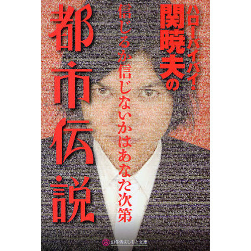 ハローバイバイ・関暁夫の都市伝説　信じるか信じないかはあなた次第（文庫本）