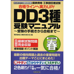 国家資格工事担任者試験ＤＤ３種受験マニュアル　受験の手続きから合格まで　２０１０年春版