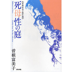 死母性の庭　曽根富美子傑作選