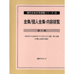 現代日本文学綜覧シリーズ　３１　全集／個人全集・内容綜覧　第５期