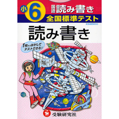 全国標準テスト国語読み書き　小学６年