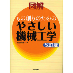 図解もの創りのためのやさしい機械工学　改訂版