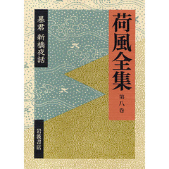 荷風全集　第８巻
