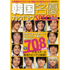 韓国名優カタログＳＰＥＣＩＡＬ　２０１０年版