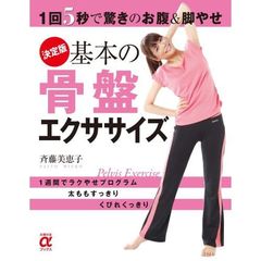 決定版基本の骨盤エクササイズ　１回５秒で驚きのお腹＆脚やせ