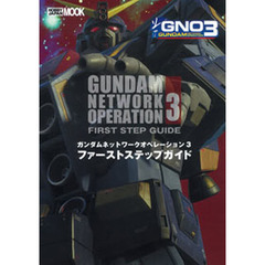 ガンダムネットワークオペレーション３ファーストステップガイド