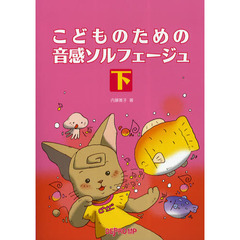 楽譜　音感ソルフェージュ　下