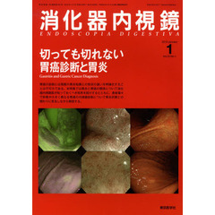 消化器内視鏡　Ｖｏｌ．２２Ｎｏ．１（２０１０Ｊａｎｕａｒｙ）　切っても切れない胃癌診断と胃炎