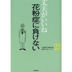 花粉症に負けない