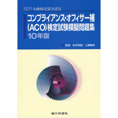 コンプライアンス・オフィサー補〈ＡＣＯ〉検定試験模擬問題集　特定非営利活動法人金融検定協会認定　１０年版