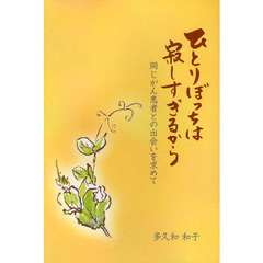 ひとりぼっちは寂しすぎるから　同じがん患者との出会いを求めて