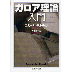 ガロア理論入門
