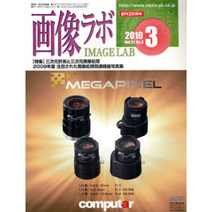 画像ラボ　Ｖｏｌ．２１Ｎｏ．３（２０１０－３）　〈特集〉三次元計測と三次元画像処理／２００９年度注目された画像処理関連機器写真集