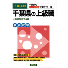 千葉県の上級職　教養試験　２０１１年度版