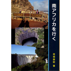 南アフリカを行く