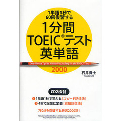 １分間ＴＯＥＩＣテスト英単語２０００　１単語１秒で６０回復習する