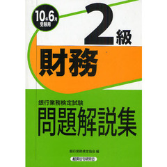 銀行業務検定試験問題解説集財務２級　２０１０年６月受験用