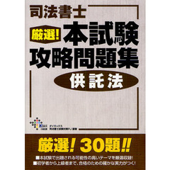 司法書士厳選！本試験攻略問題集供託法