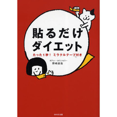 貼るだけダイエット　たった１秒！ミラクルテープ付き
