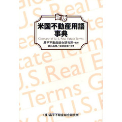 米国不動産用語事典　新版